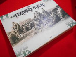 秘蔵日露陸戦写真帖　　旅順攻防戦