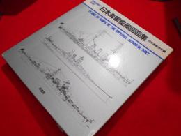 昭和造船史 別冊 日本海軍艦艇図面集