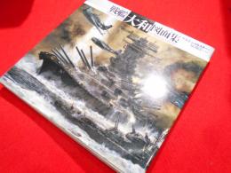 戦艦大和図面集