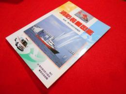 新訂　消防装備図鑑