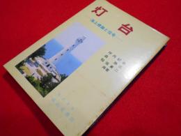 灯台　海上標識と信号