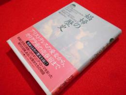 図説娼婦の歴史