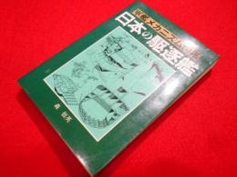 軍艦メカニズム図鑑　　日本の駆逐艦