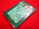 軍艦メカニズム図鑑　　日本の駆逐艦
