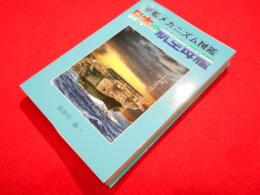 軍艦メカニズム図鑑　日本の航空母艦 