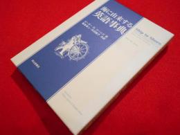 海に由来する英語事典