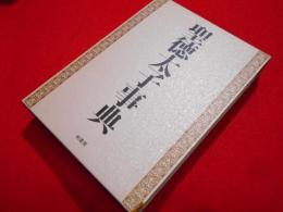 聖徳太子事典