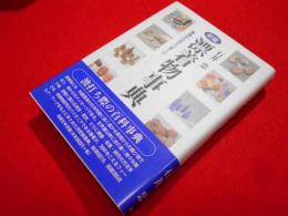 新編漂着物事典