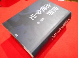 世界全戦争史