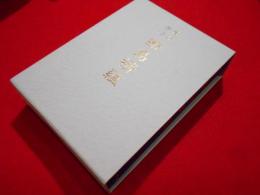 鬼谷古法 断易精蘊