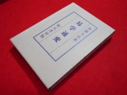 奥秘伝書 易学通変 紀元書房版