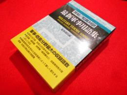 最新軍事用語集: 英和/和英対訳