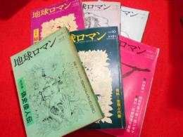 絃映社　地球ロマン　　復刊1号～6号　6冊　【偽史倭人伝・天空人嗜好・我輩ハ天皇也・秘教外伝・神字学大全・綺想科学鑑】