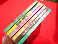 絃映社　地球ロマン　　復刊1号～6号　6冊　【偽史倭人伝・天空人嗜好・我輩ハ天皇也・秘教外伝・神字学大全・綺想科学鑑】