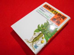 精神活性物質の事典　　LSDからレタスまで