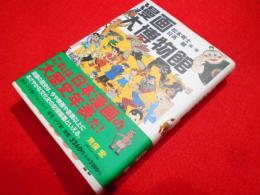 漫画大博物館