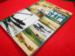 日本海軍の艦上機と水上機　　その開発と戦歴