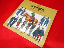 日本の軍装 幕末から日露戦争　1841～1929　【改訂版】