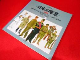 日本の軍装 1930～1945　【改訂版】