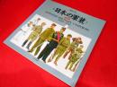 日本の軍装 1930～1945　【改訂版】
