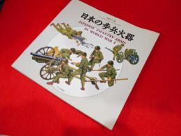 日本の歩兵火器