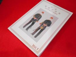 日本軍装写真集　現存軍服及び装備類　Vol.1