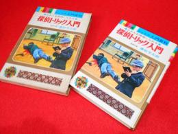 カラー版ジュニア入門百科　きみも名探偵になれる 探偵トリック入門