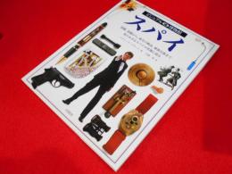スパイ　　ビジュアル博物館 第67巻