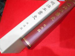 明治工業史 　第9巻　鉄道編 