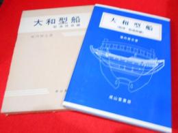 大和型船 　船体・船道具編・航海技術編　2冊