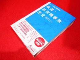 鉄道・航空機事故全史 (日外選書Fontana シリーズ災害・事故史 1)