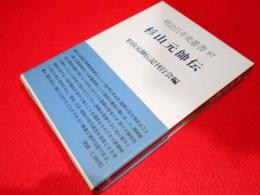 明治百年史叢書87 杉山元帥伝