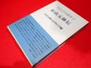 明治百年史叢書87 杉山元帥伝