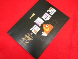 河野鷹思のグラフィック・デザイン