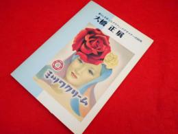 大橋正展　暮らしを彩ったグラフィックデザイナーの60年