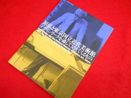 原弘と東京国立近代美術館 デザインワークを通して見えてくるもの