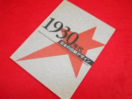 1930年代日本の印刷デザイン　　大衆社会における伝達
