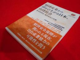 経済産業から浮かび上がる日本、台湾社会　　歴史的背景、現代社会の実相（霞山アカデミー近現代東アジア研究叢書）
