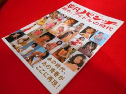 永久保存版写真集 平凡パンチ 甦れ、アイドルの時代