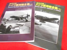 第2次大戦 ドイツ軍用機全集　上下2冊　【ミリタリー・エアクラフト1996年11月号別冊・1997年7月別冊】
