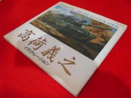 高荷義之イラストレーション　Tamiya box art collection