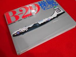 B-29操縦マニュアル　Flight and operational manual Boeing B-29 restricted