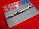B-29操縦マニュアル　Flight and operational manual Boeing B-29 restricted
