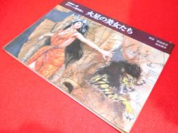 火星の美女たち　武部本一郎SFアート傑作集1