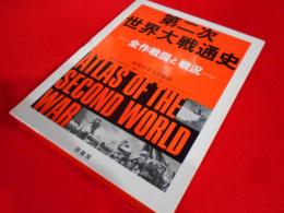第二次世界大戦通史 　　全作戦図と戦況