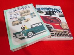 四六流戦後自動車史　進駐軍時代と車たち　【マッカーサー時代のカー・ウォッチング・焼跡を走った名車珍車のエピソード】　正続2冊