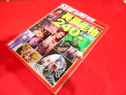 スターログ別冊1号　完全保存版ビジュアルデータ・ブック　 異星生物240
