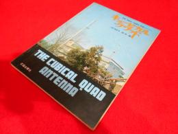 キュービカル・クワッド 　THE CUBICAL QUAD ANTENNA　CQ ham radio 別冊　1973年12月