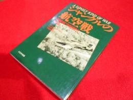 ジャングルの航空戦　　前線航空統制官の戦い