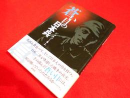 蒼い目の日本兵